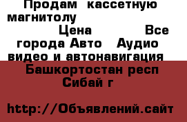  Продам, кассетную магнитолу JVC ks-r500 (Made in Japan) › Цена ­ 1 000 - Все города Авто » Аудио, видео и автонавигация   . Башкортостан респ.,Сибай г.